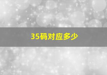 35码对应多少