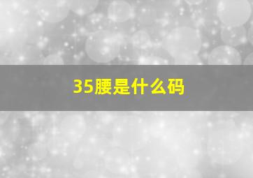 35腰是什么码