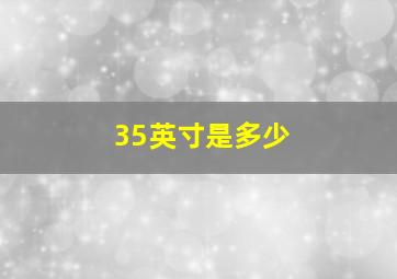 35英寸是多少