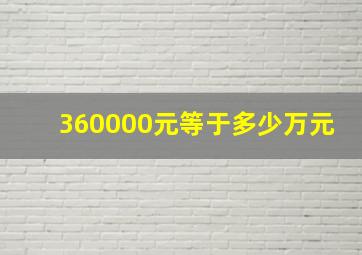 360000元等于多少万元