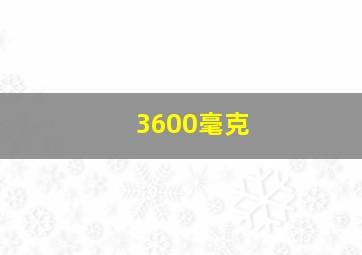 3600毫克