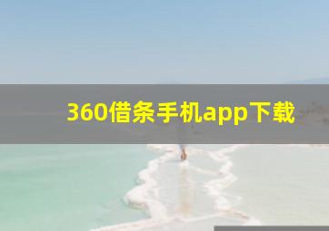 360借条手机app下载