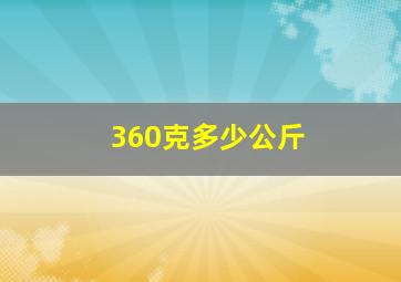 360克多少公斤