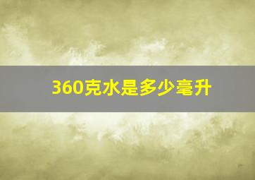 360克水是多少毫升