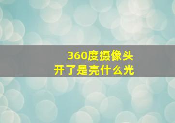 360度摄像头开了是亮什么光