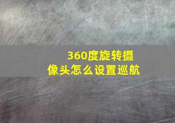 360度旋转摄像头怎么设置巡航