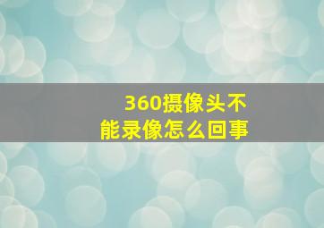 360摄像头不能录像怎么回事