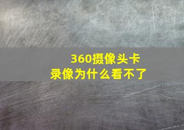 360摄像头卡录像为什么看不了