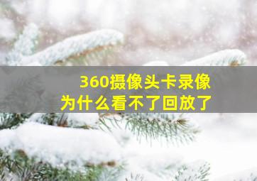 360摄像头卡录像为什么看不了回放了