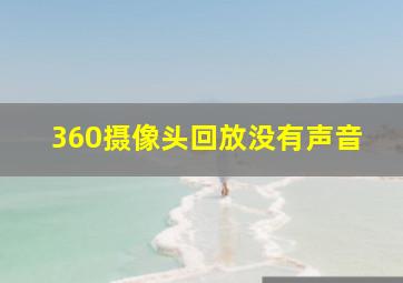 360摄像头回放没有声音