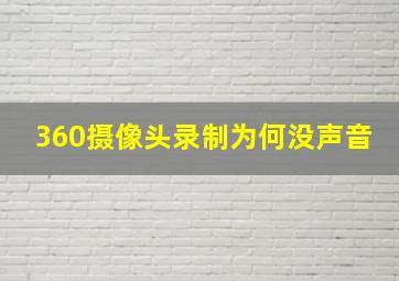 360摄像头录制为何没声音