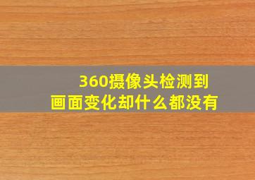 360摄像头检测到画面变化却什么都没有