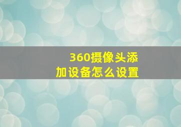 360摄像头添加设备怎么设置