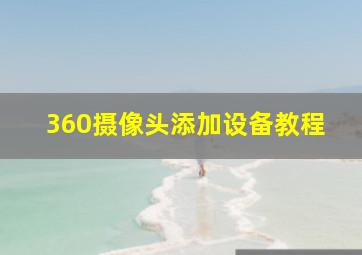 360摄像头添加设备教程