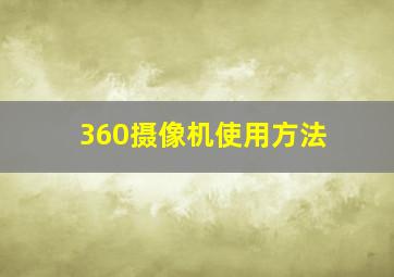 360摄像机使用方法