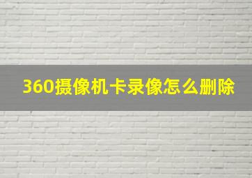 360摄像机卡录像怎么删除