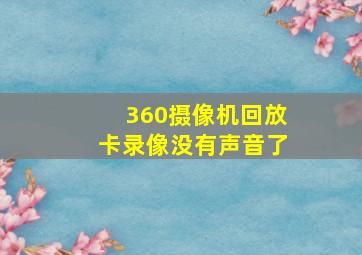 360摄像机回放卡录像没有声音了