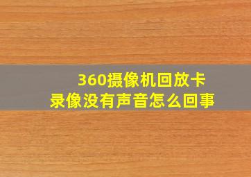 360摄像机回放卡录像没有声音怎么回事