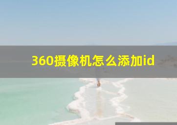 360摄像机怎么添加id