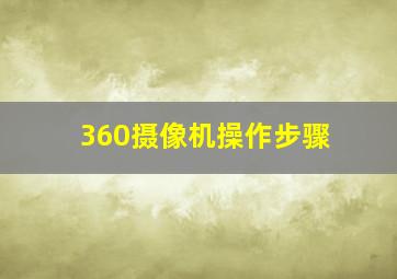 360摄像机操作步骤