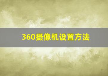 360摄像机设置方法