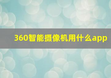 360智能摄像机用什么app