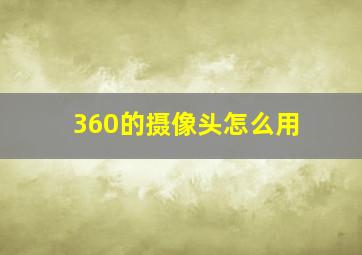 360的摄像头怎么用