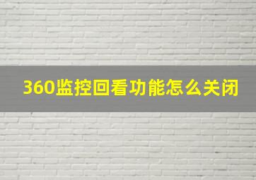 360监控回看功能怎么关闭