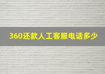 360还款人工客服电话多少