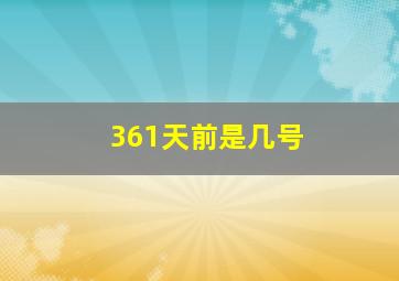 361天前是几号