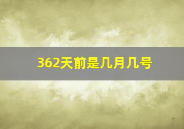 362天前是几月几号