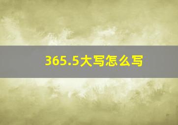 365.5大写怎么写