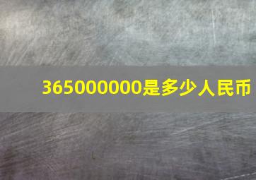 365000000是多少人民币