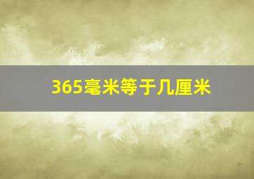 365毫米等于几厘米