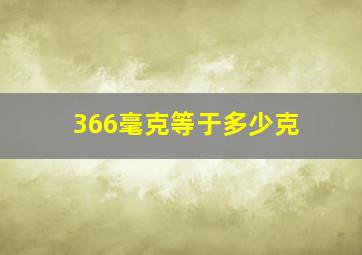 366毫克等于多少克