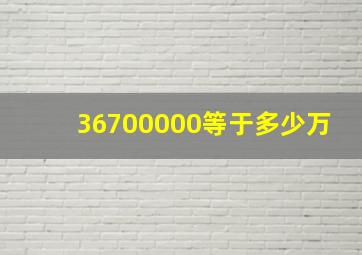 36700000等于多少万