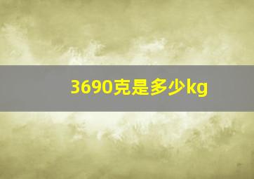 3690克是多少kg