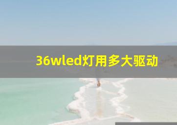 36wled灯用多大驱动