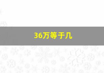 36万等于几