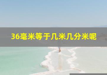 36毫米等于几米几分米呢