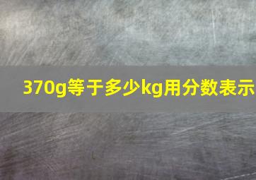 370g等于多少kg用分数表示