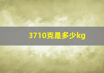 3710克是多少kg