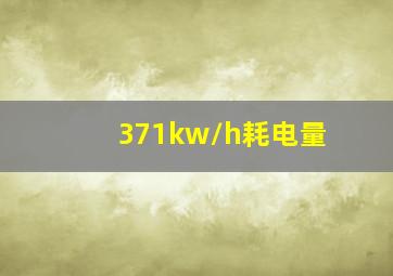 371kw/h耗电量