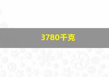 3780千克