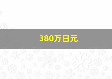 380万日元