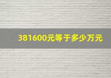 381600元等于多少万元