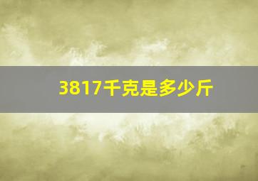 3817千克是多少斤