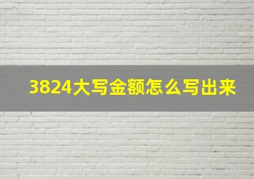 3824大写金额怎么写出来