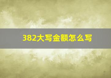 382大写金额怎么写