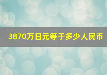 3870万日元等于多少人民币